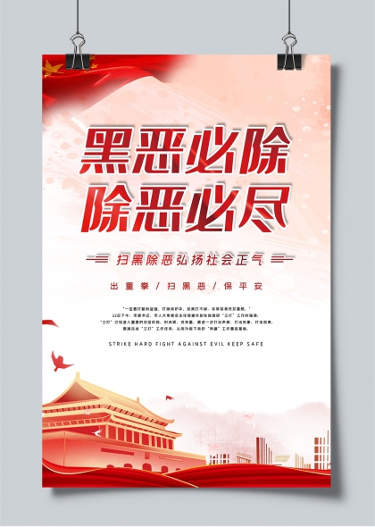 扫黑除恶弘扬正气天安门红旗主题宣传海报