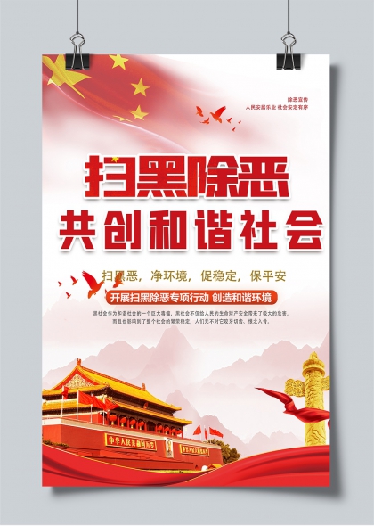 扫黑除恶共创和谐社会主题宣传海报