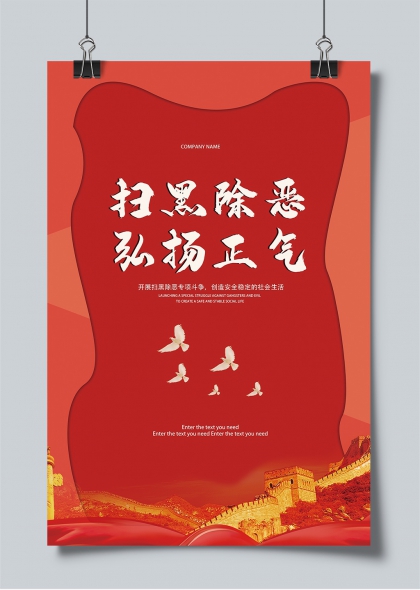扫黑除恶弘扬正气专项斗争宣传海报