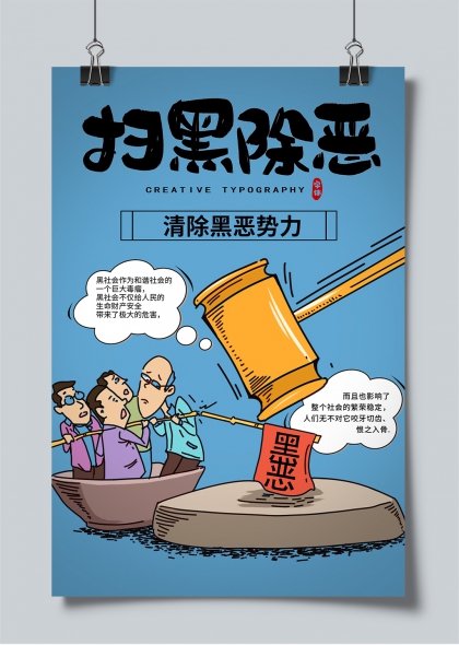 扫黑除恶法治主题锤击黑恶势力宣传海报