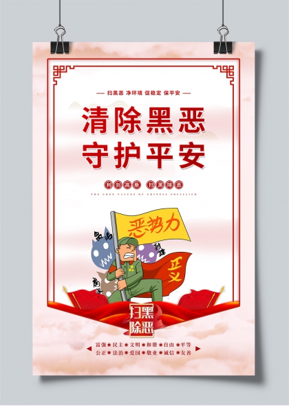 清除黑恶守护平安红色主题宣传海报