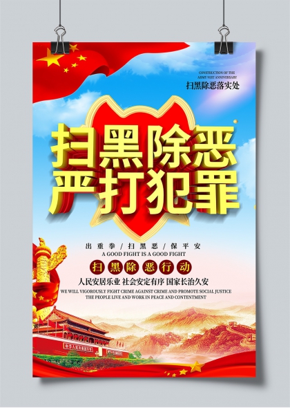 扫黑除恶严打犯罪红色主题宣传海报