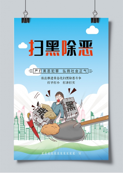 扫黑除恶主题插画风城市正义行动宣传海报