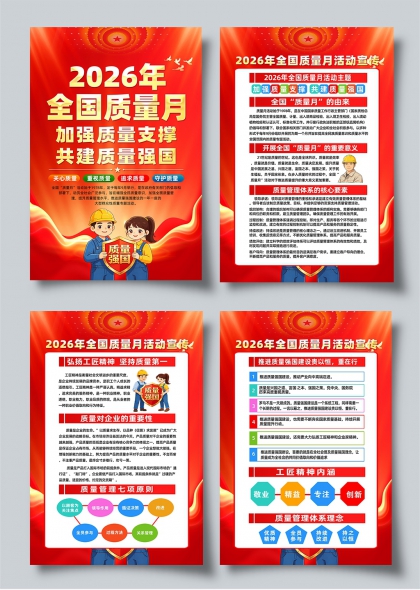 匠心铸质红旗飞扬2026质量月四联海报