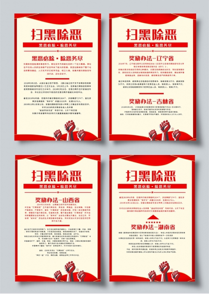 扫黑除恶专项行动四省奖励办法宣传海报