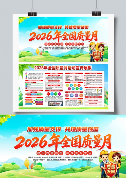 2026全国质量月共建质量强国宣传展板