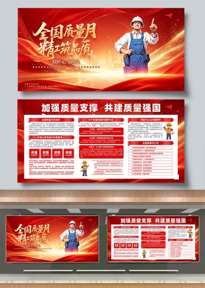 全国质量月精工筑品质匠心守初心展板