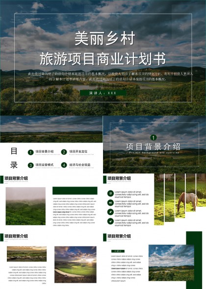 美丽乡村生态旅游项目商业计划书PPT模板