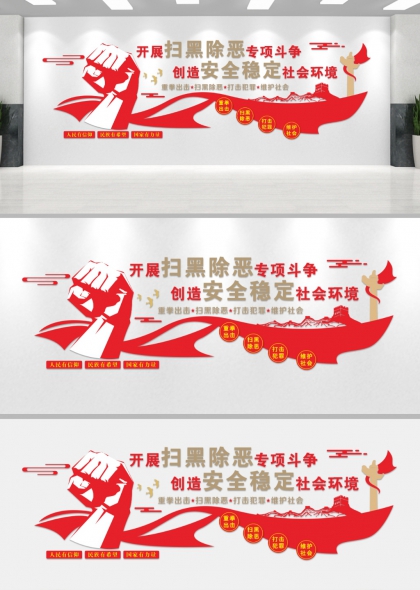 重拳出击扫黑除恶专项斗争文化墙设计