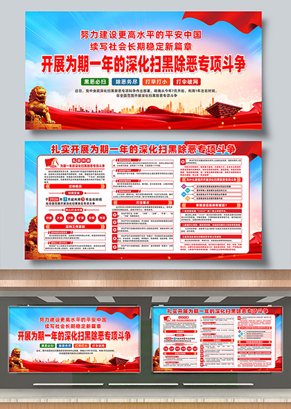 2026年深化扫黑除恶专项斗争工作宣传栏展板设计