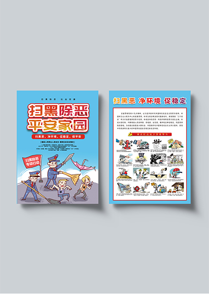 扫黑除恶平安家园宣传插画海报