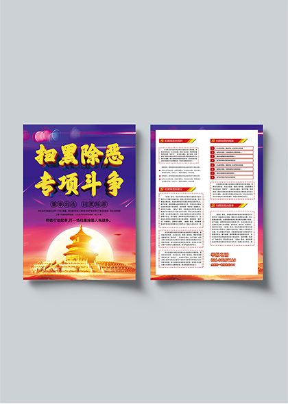 扫黑除恶专项斗争宣传两联挂画海报