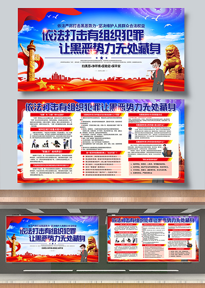 扫黑除恶依法打击有组织犯罪主题宣传展板