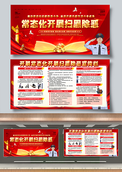 红色主调扫黑除恶常态化宣传栏展板设计