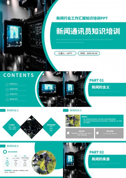 新闻通讯员专业知识培训课件PPTPPT模板