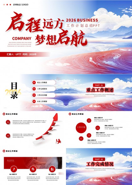 启程远方2026年度工作计划总结汇报PPT模板