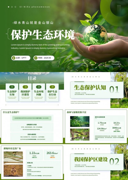生态环保主题汇报PPT模板