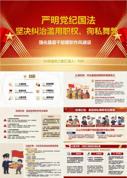 严明党纪国法强化基层干部履职作风建设PPT模板