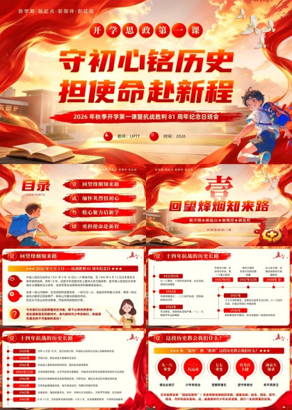 开学第一课铭记历史勇担使命PPT模板