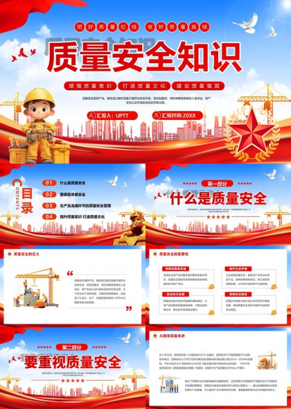 质量安全管理培训课件PPT模板