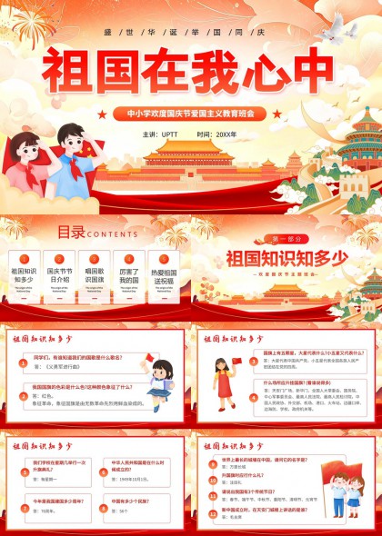 中小学国庆节爱国主义教育主题班会PPT模板