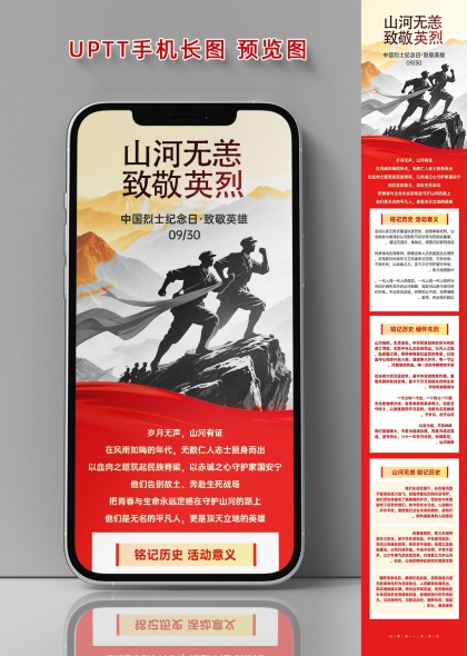山河无恙致敬英烈中国烈士纪念日长图海报
