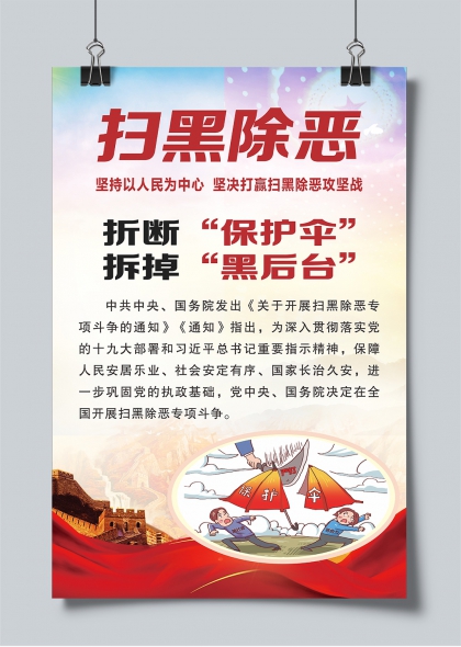 扫黑除恶专项行动折断保护伞黑后台宣传海报