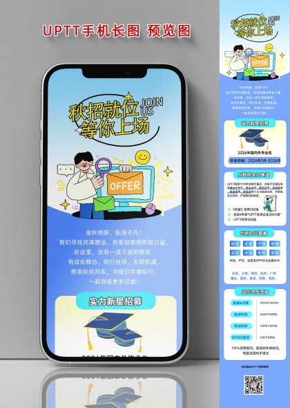 秋招就位等你上场UPTT校园招聘长图海报