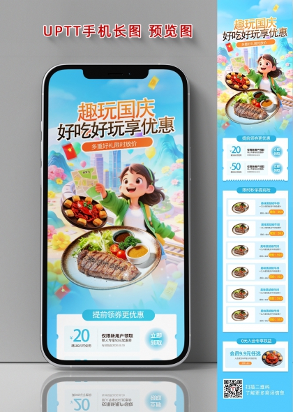 趣玩国庆美食狂欢限时优惠长图海报