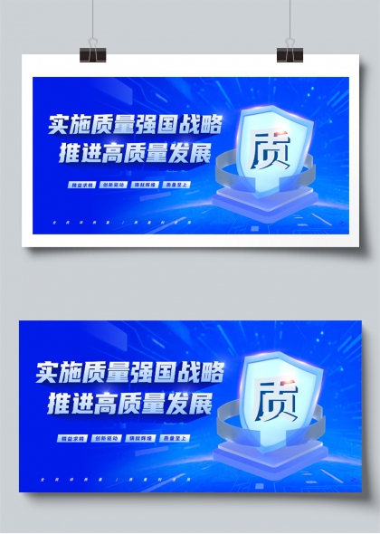实施质量强国战略推进高质量发展科技蓝盾展板