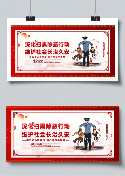 深化扫黑除恶行动维护社会长治久安宣传展板
