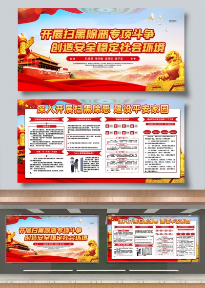 开展扫黑除恶专项斗争创造安全稳定社会环境展板