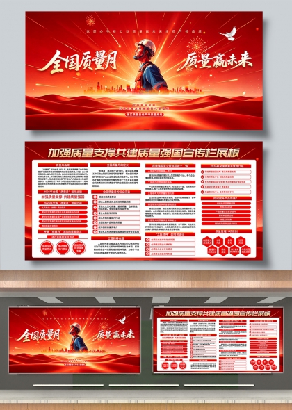全国质量月匠心筑梦质量赢未来宣传展板