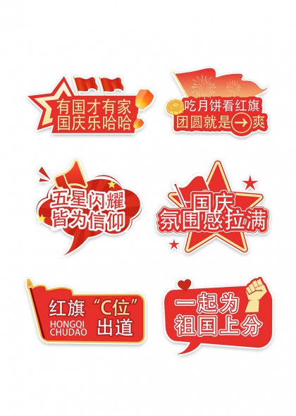 五星闪耀皆为信仰国庆氛围感手举牌