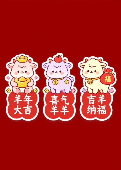 三羊开泰吉祥如意2027贺岁艺术字组图