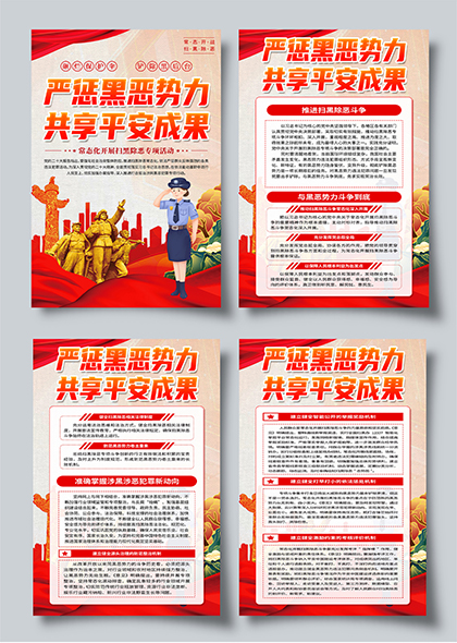 扫黑除恶共享平安成果宣传法治教育活动四联海报