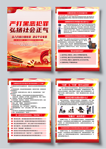 扫黑除恶弘扬社会正气宣传系列海报