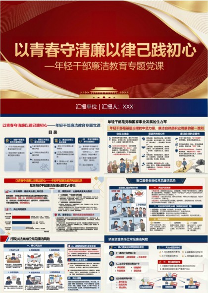 以青春守清廉年轻干部廉洁教育专题党课PPT模板