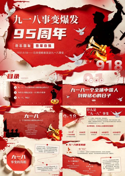 九一八事变爆发95周年纪念爱国主义教育PPT模板