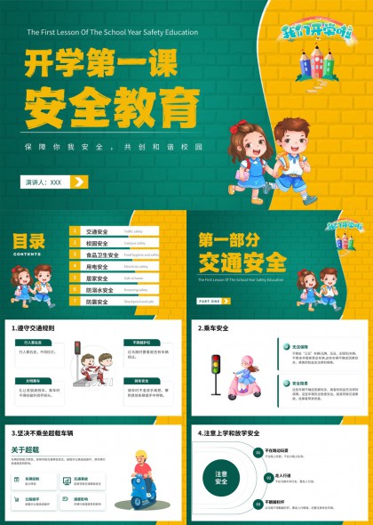 开学第一课安全教育主题PPT模板