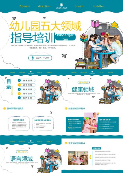幼儿园五大领域指导培训课件PPT模板