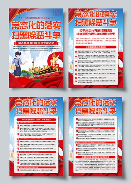 常态化落实扫黑除恶斗争宣传四联海报设计