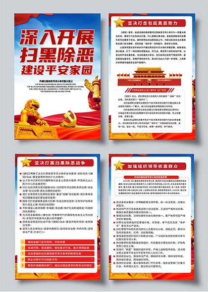 扫黑除恶建设平安家园系列宣传海报