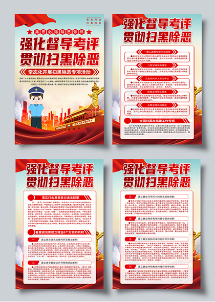 扫黑除恶强化督导考评工作宣传系列海报