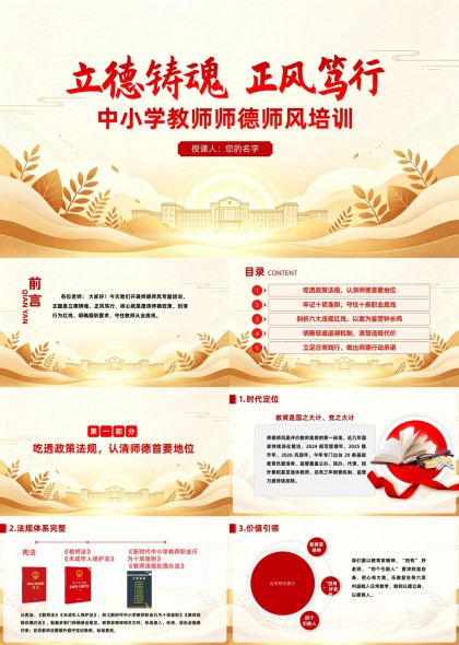 师德专题教师岗前培训PPT模板