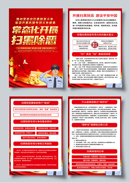 常态化扫黑除恶斗争宣传四联海报设计