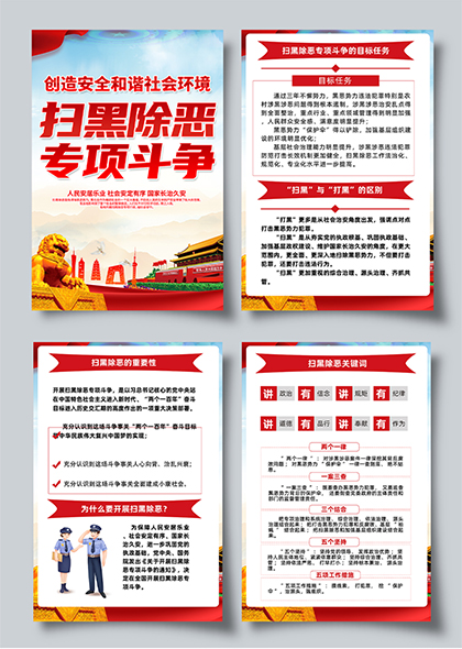 扫黑除恶专项斗争宣传系列海报设计