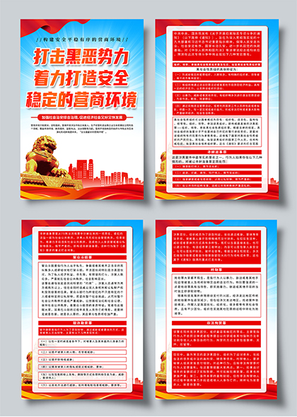 打击黑恶势力营造安全稳定营商环境系列宣传海报