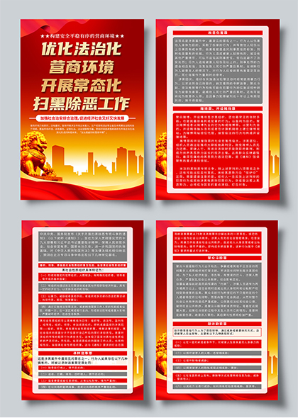 优化法治化营商环境常态化扫黑除恶工作宣传海报
