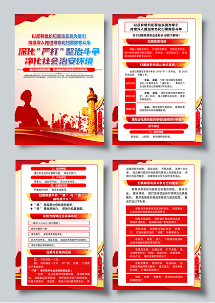 持续深入推进常态化扫黑除恶斗争党建海报